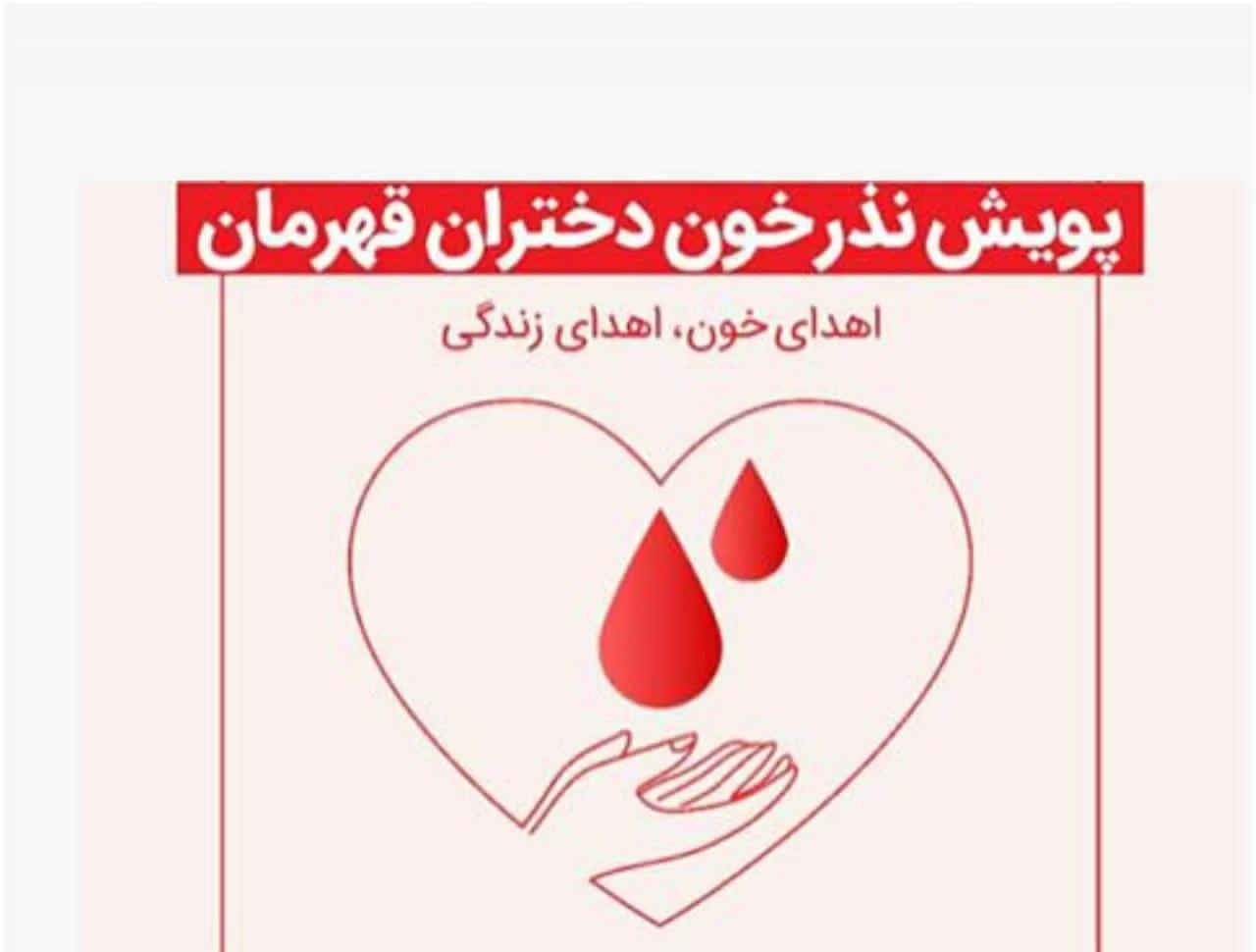 «دختران قهرمان» برای اهدای خون آستین بالا می زنند