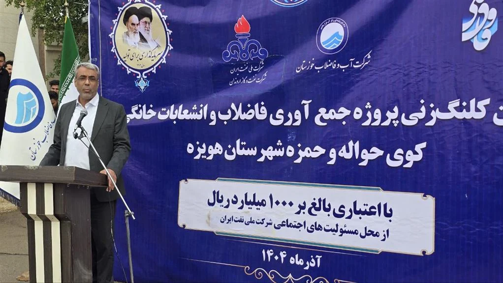 کلنگ‌زنی یک پروژه فاضلاب با اعتبار یک‌هزار میلیارد ریال در هویزه