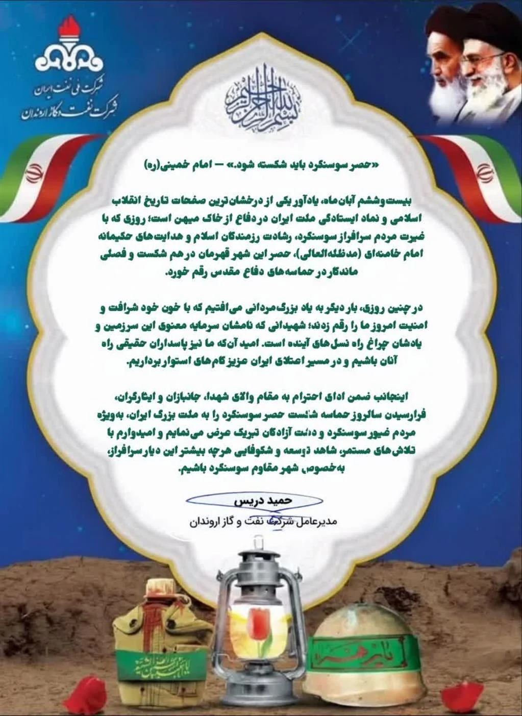 پیام مدیرعامل شرکت نفت و گاز اروندان به مناسبت سالروز شکست حصر سوسنگرد